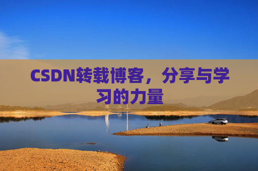 CSDN转载博客，分享与学习的力量